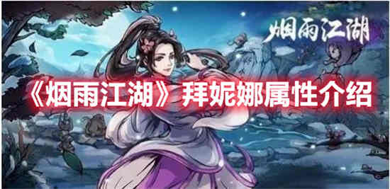烟河里的白妮娜有什么属性？