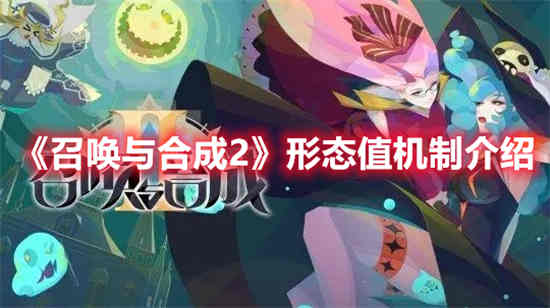 召唤与合成2的形态值机制怎么样？