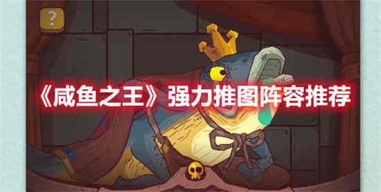 咸鱼王的强势阵容是什么？