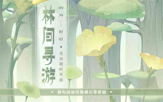 原神森林之旅的地址在哪里？