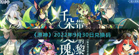2022年9月30日原神兑换码是多少？