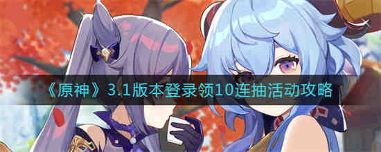 原神3.1版本登录十连抽活动怎么玩