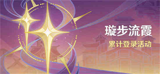 原神3.1版本登录十连抽活动怎么玩