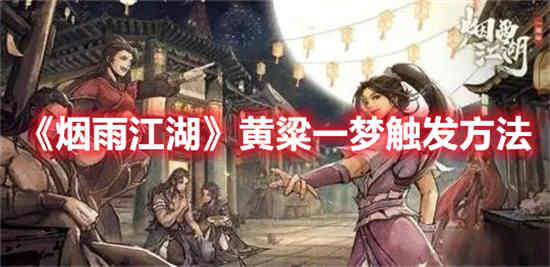 书名：如何在迷蒙江湖中触发一场梦