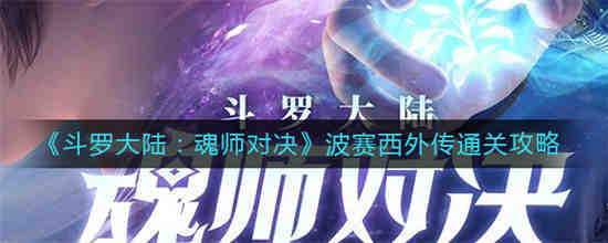 斗罗大陆魂师对决波赛西外传如何通关