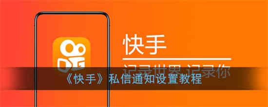 如何取消快手私信显示已读