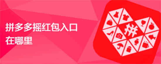 如何进入拼多多摇一摇页面