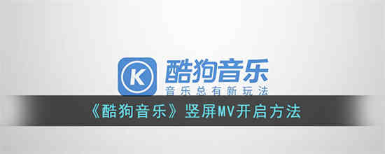 如何在酷狗音乐上打开竖屏mv