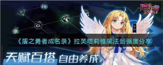 《盾之勇者成名录》中拉芙塔莉亚的魔剑有多强？
