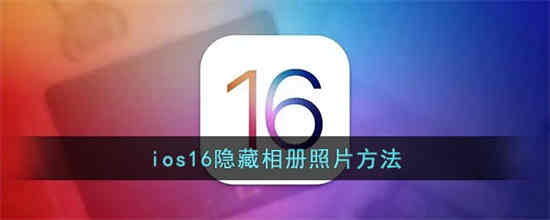 ios16中如何隐藏相册图片