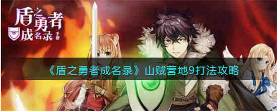 《盾之勇者成名录》中如何打倒盗贼营9