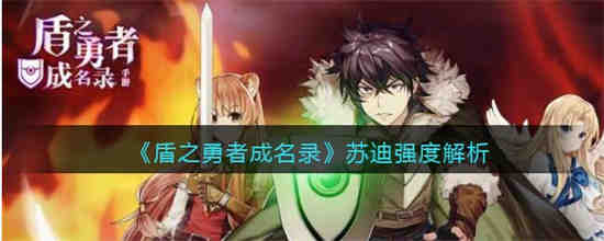 《盾之勇者成名录》中的苏迪到底有多强？