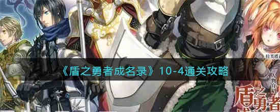 盾之勇者成名录第10波