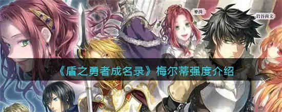 《盾之勇者成名录》中的梅尔蒂有多强？
