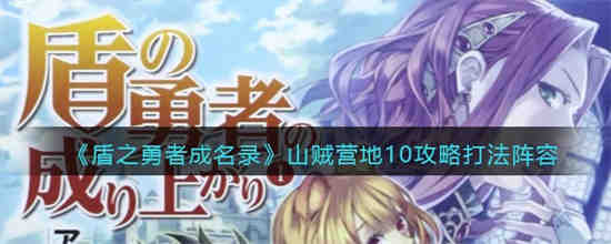 《盾之勇者成名录》如何通过强盗营地10