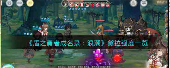 《盾之勇者成名录》中黛拉有多强？