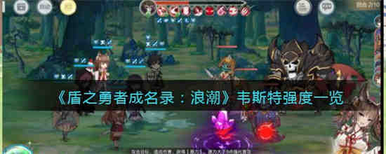 《盾之勇者成名录》中的波西有多强？