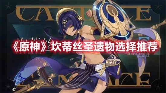 如何挑选原神坎迪斯的圣物