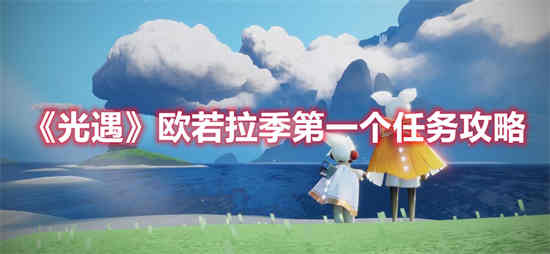 如何完成光遇极光季节的第一个任务