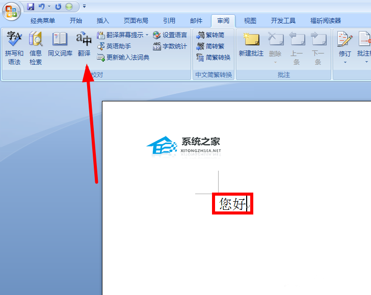 Word的翻译功能在哪里？
