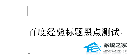 如何去掉Word标题前面的小黑点