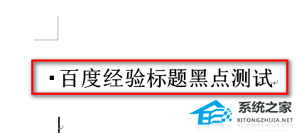 如何去掉Word标题前面的小黑点
