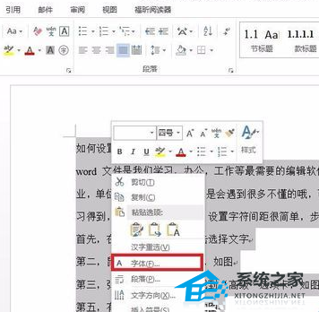 分享如何调整Word文档中的字符间距