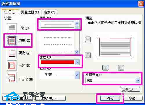 如何在Word软件中为文本段落添加红色表格线框的教程