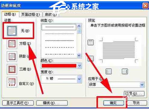 如何在Word软件中为文本段落添加红色表格线框的教程