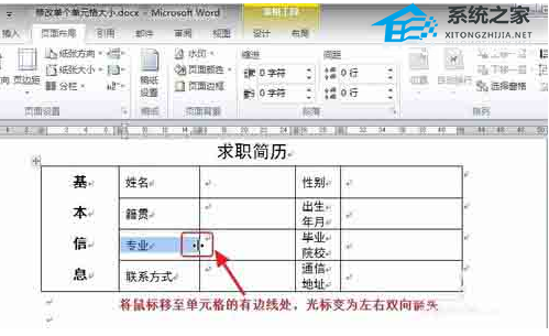 如何调整Word文档中单个单元格的大小