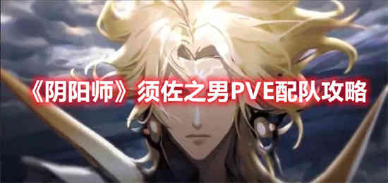 阴阳师须佐之男PVE战队怎么搭配