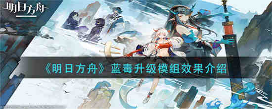 明日方舟蓝毒升级模块怎么样？