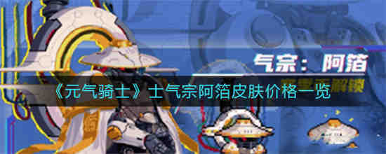 元气骑士士气宗阿箔皮肤多少钱？