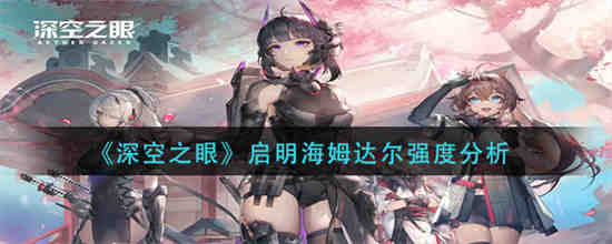 深空之眼海姆达尔有多强？