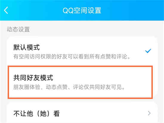 QQ空间的共同好友模式有什么作用？