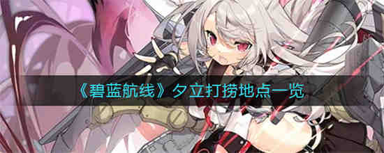 如何获得碧蓝航线汤立