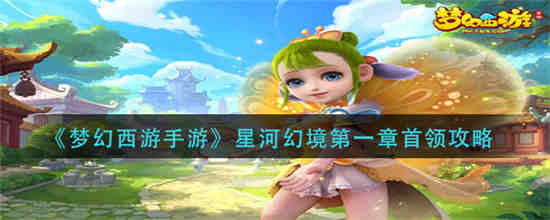 梦幻西游手游银河幻想第一章boss怎么过