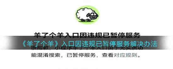羊寮阁羊入口因违规暂停服务怎么办？