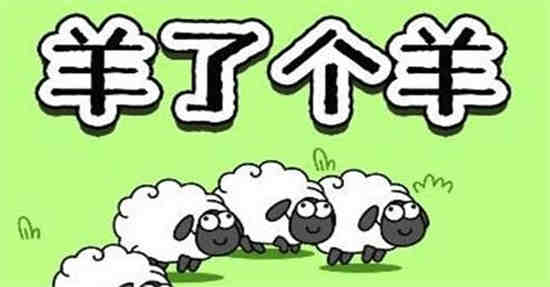 羊加入羊群没有反应怎么办？