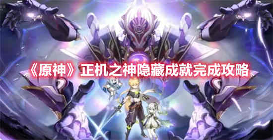如何完成《原神：正义之神》的隐藏成就