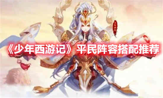 少年西游中的平民阵容如何搭配