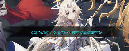 枫色幻命运传奇预约奖励如何获取