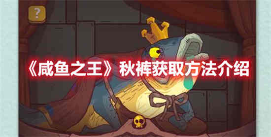 如何获得咸鱼之王秋裤
