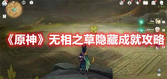 如何实现原神无相草的隐藏成就