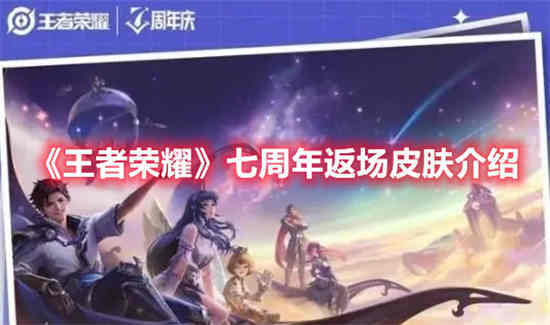 王者荣耀七周年回归皮肤有哪些？