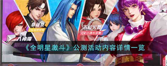 全明星之战公测活动有哪些？