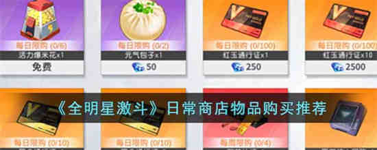 全明星之战中有哪些日常商店物品值得购买？