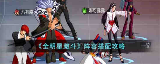 全明星之战阵容如何搭配
