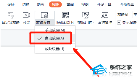 如何在WPS中设置幻灯片自动播放