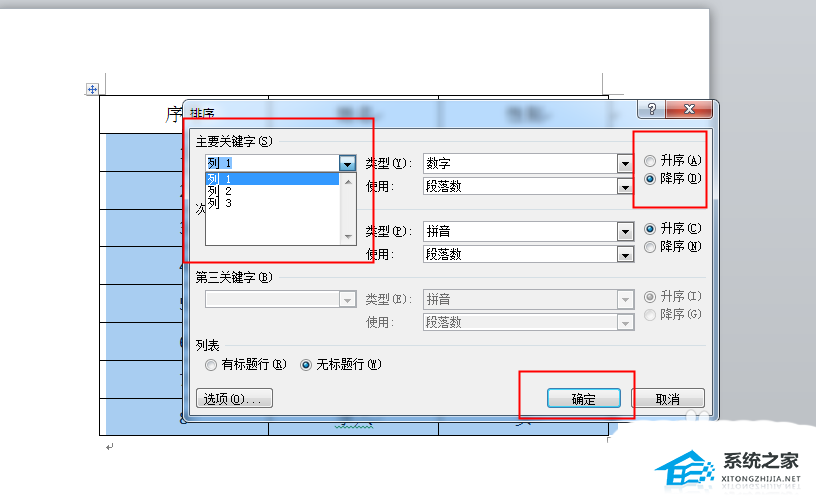 如何对Word表格数据进行排序